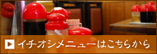 イチオシメニューはこちら