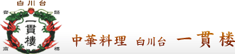 中華料理 白川台一貫楼