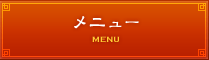 メニュー