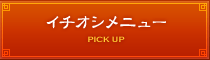 イチオシメニュー