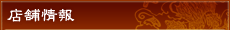 店舗情報